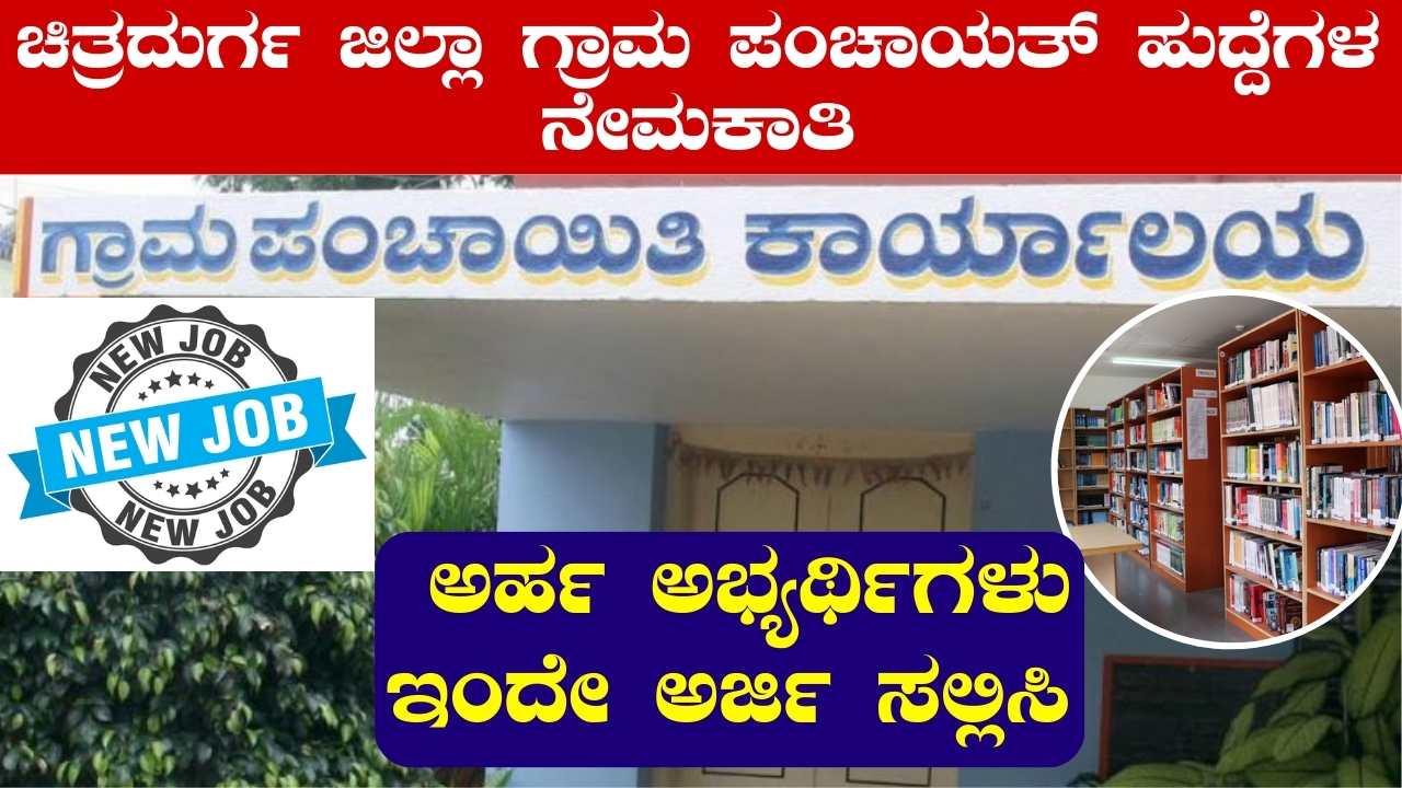 Chitradurga District Gram Panchayat Vacancies Recruitment