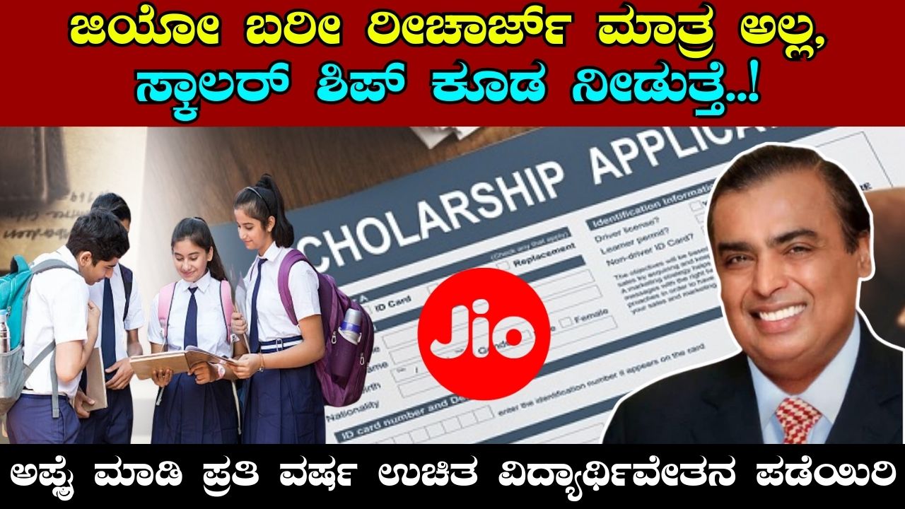 Jio Scholarship 2023-24